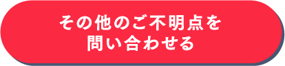 FQAお問い合わせ